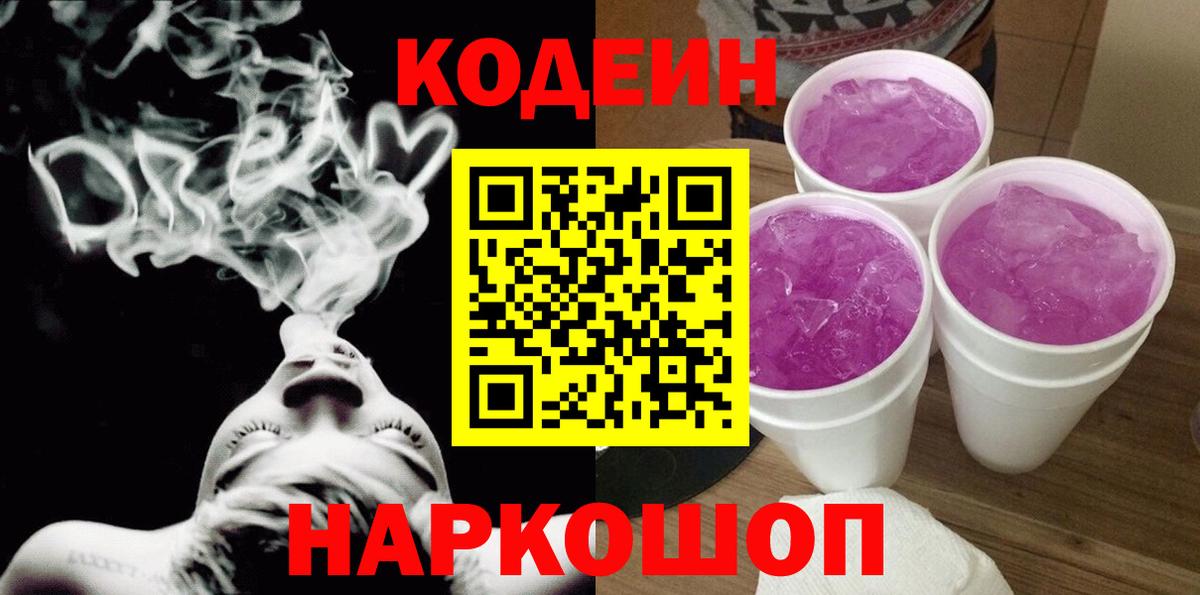 Кодеин Purple Drank Гусев